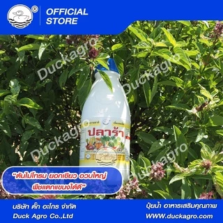 ดั๊กปลาร้า อะมิโน แอซิด ตราเป็ด ยอดเขียวใหญ่อวบ แตกแขนงได้ดี ป้องกันต้นโทรม ฟื้นตัวจากไวรัส ขนาดบรรจุ 250/500 /1,000cc