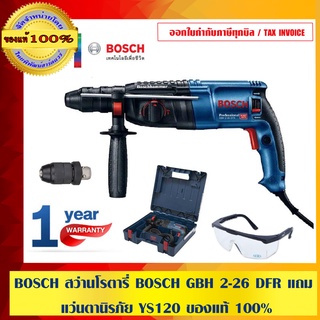 BOSCH สว่านโรตารี่ BOSCH GBH 2-26 DFR แถมแว่นตานิรภัย YS120 ของแท้ 100%