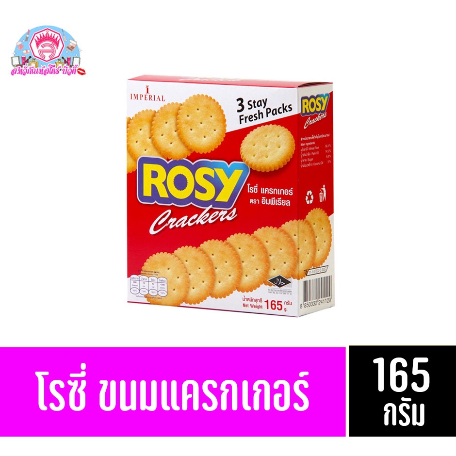 อิมพีเรียล โรซี่ ขนมแครกเกอร์ 165 กรัม