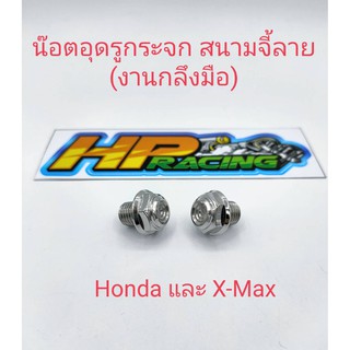 น็อตอุดกระจกลายสนาม+จี้ลาย Honda ทุกรุ่นใส่X-maxได้เกลียวเดียวกัน