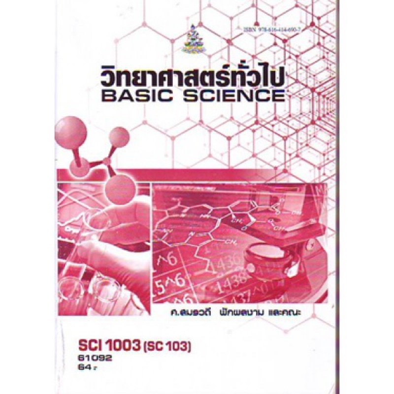 SCI1003 SC103 61092 วิทยาศาสตร์ทั่วไป