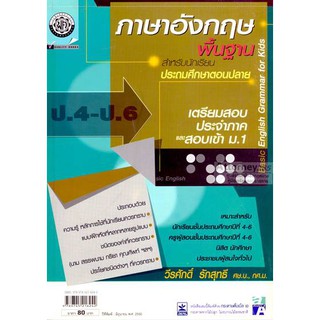 ภาษาอังกฤษพื้นฐานสำหรับนักเรียนประถมปลาย ป.4-5-6