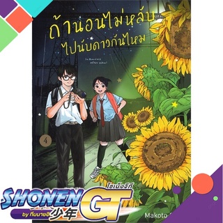 [พร้อมส่ง] หนังสือถ้านอนไม่หลับ ไปนับดาวกันไหม เล่ม 4#มังงะ-MG,สนพ.NED,Makoto Ojiro