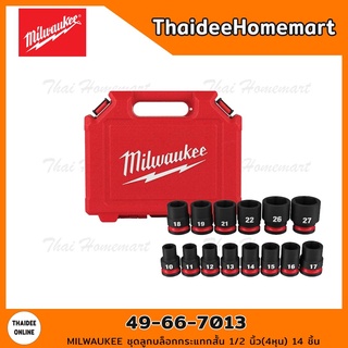 MILWAUKEE ชุดลูกบล็อกกระแทกสั้น 1/2 นิ้ว(4หุน) 14 ชิ้น 49-66-7013