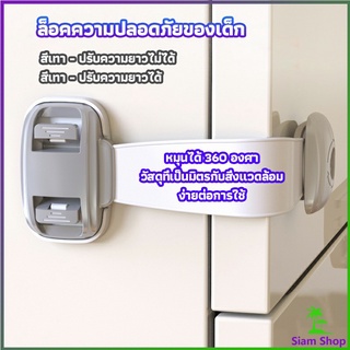 สายรัดตู้ ตัวล็อคลิ้นชัก ที่ล็อคกันเด็กเปิดประตู  ราคา ต่อ 1 ชิ้น child safety lock