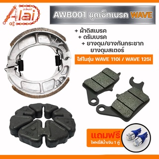 [อะไหล่ร้านAlaid] * สินค้าชุดเซ็ต แถมไฟหรี่สีน้ำเงิน 1 คู่ * AWB001 ชุดเบรค WAVE 110i / WAVE 125i * 1 ชุดมี 3 ชิ้น * - ผ้าดิสเบรค 1 คู่ / ดรัมเบรค 1 ชิ้น / ยางดุม ยางกันกระชาก ยางดุมสเตอร์ 1 คู่