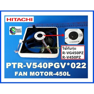 มอเตอร์พัดลมตู้เย็นฮิตาชิ/FAN-MOTOR-SV/Hitachi/PTR-V540PGV*022/อะไหล่แท้จากโรงงาน