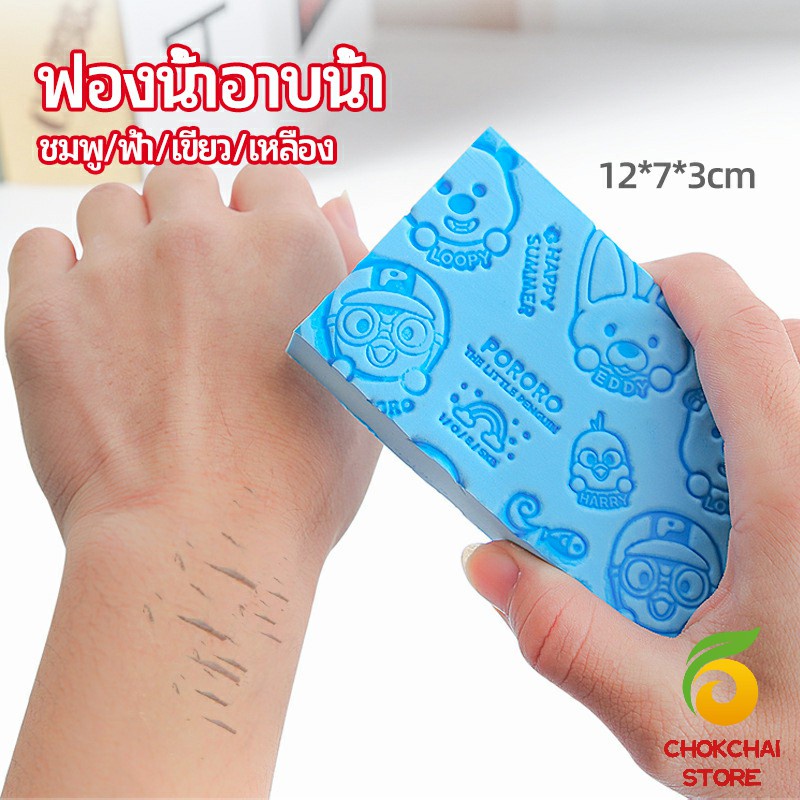 Chok ฟองน้ำอาบน้ำ ระเบิดขี้ไคร ผลัดเซลล์ผิวที่ตายแล้ว พิมลายน่ารัก bath sponge