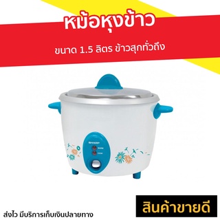 หม้อหุงข้าว Sharp ขนาด 1.5 ลิตร ข้าวสุกทั่วถึง KSH-D15 - หม้อหุงข้าวอัจฉริยะ หม้อหุงข้าวไฟฟ้า หม้อหุงข้าวดิจิตอล