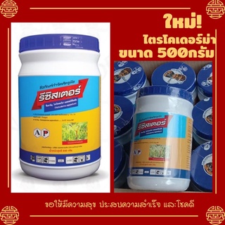 ไตรโคเดอร์ม่า (รีซิสเตอร์) สูตรพัฒนาใหม่จากคิงส์โชบุ ขนาด 500 กรัม