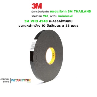 3M VHB 4949 Acrylic Foam Tape อะคริลิคโฟมเทป กาวอะคริลิค เนื้อสีดำ หนา 1.1 มม. สามารถใช้แทนหมุด การเชื่อม และสกรูได้