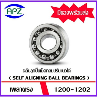 1200 1201 1202 ตลับลูกปืนเม็ดกลมปรับแนวได้เอง เพลาตรง ( SELF ALIGNING BALL BEARINGS ) จำหน่ายโดย Apz