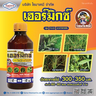 เฮอร์มิกซ์ ฝาสีเหลือง 1 ลิตร 🛑 โคลมาโซน 12% + โพรพานิล 27% คุมแห้ง คุมฆ่า ในนาข้าว คุม-ฆ่า ข้าว 7-14 วัน น้ำท่วมยอดได้