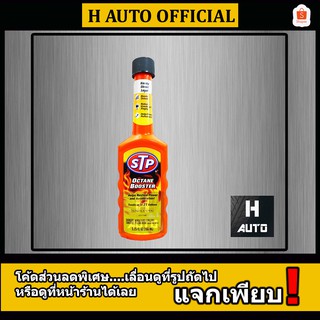 🔥ใหม่🔥 น้ำยาเพิ่มค่าอ๊อกเทนในน้ำมันเบนซิน STP (เอสทีพี) Octane Booster (อ๊อกเทน บูสเตอร์)  ขนาด 155 มิลลิลิตร