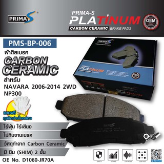 ผ้าดิสเบรคหน้า PMS-BP-006  กล่องดำ CARBON CERAMIC D1060-JR70A สำหรับ NAVADA 2006-2014 2WD NP300