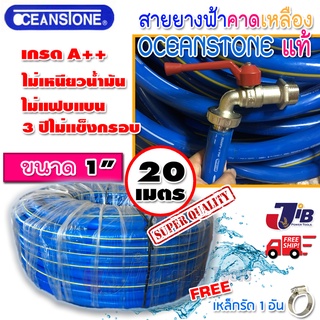 สายยางสีฟ้าคาดเหลือง OCEANSTONE เกรด A ของแท้ ขนาด 1  ยาว 20 เมตร (ยืดหยุ่น นิ่มมือ)