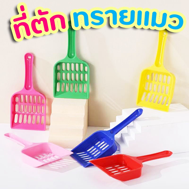 ที่ตักอึ ที่ตักทรายมว ใช้กับห้องน้ำแมว สุ่มสี