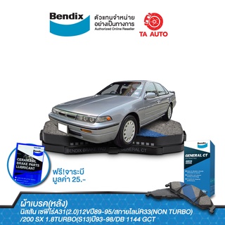 ผ้าเบรคBENDIX(หลัง)นิสสัน เซฟิโร่A31(12V)ปี89-95/สกายไลน์R33 NON TURBO,200SX(S13)ปี93-98/DB 1144 GCT