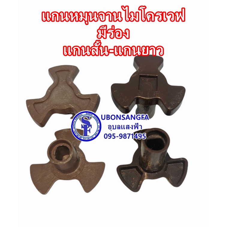 แกนหมุนจานไมโครเวฟ แกนสั้น-แกนยาว มีร่อง ดอกจานไมโครเวฟ