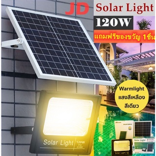 JD ไฟโซล่าเซล 120W แสงเหลือง ไฟโซล่าเซลล์ solar light (Warm White) ไฟสปอตไลท์ ไฟ solar cell กันน้ำ IP67 รับประกัน 1 ปี