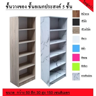 ชั้นวางของอเนกประสงค์ 5 ชั้น