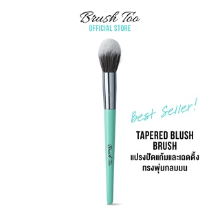 แปรงปัดแก้มและเฉดดิ้ง BrushToo - Tapered Blush Brush