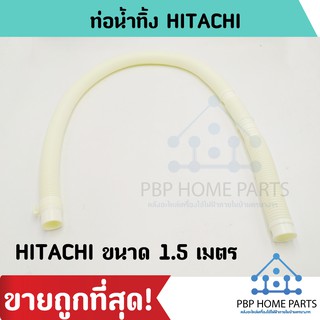 ท่อน้ำทิ้ง HITACHI 590-8V,9V1 ท่อน้ำทิ้งฮิตาชิ สายน้ำทิ้งเครื่องซักผ้า อะไหล่เครื่องซักผ้า ราคาถูก พร้อมส่ง!