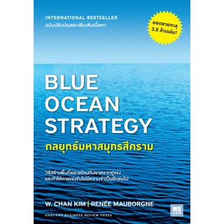 (แถมปก) กลยุทธ์มหาสมุทรสีคราม : BLUE OCEAN STRATEGY