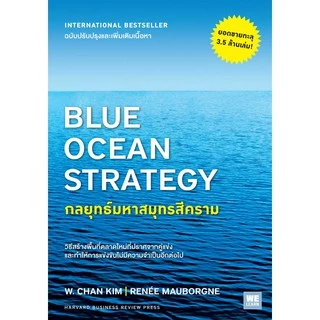 สินค้าลด 15% [มีตำหนิ] กลยุทธ์มหาสมุทรสีคราม (Blue Ocean Strategy) วีเลิร์น welearn