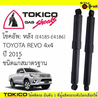 โช๊คอัพหลัง TOKICO แก๊สมาตรฐาน ขวาE4185 ซ้ายE4186 For : TOYOTA REVO 4x4 2015  (ซื้อคู่ถูกกว่า)🔽ราคาต่อต้น🔽