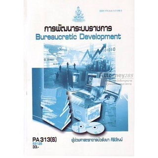 การพัฒนาระบบราชการ POL3312 (S) วรัชยา ศิริวัฒน์