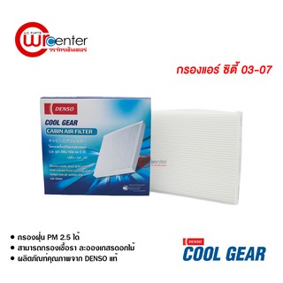 กรองแอร์รถยนต์ ฮอนด้า ซิตี้ 03-07 DENSO COOLGEAR ไส้กรองแอร์ ฟิลเตอร์แอร์ กรองฝุ่น PM 2.5 Honda City 03-07 Filter Air