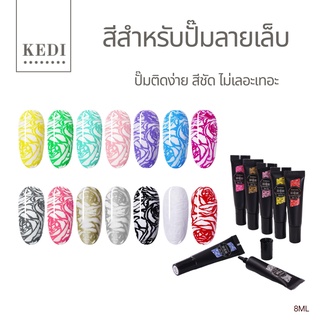 สีปั้มลายเล็บ สีสำหรับปั้มลาย ติดง่ายใช้ไม่ยาก