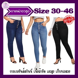 กางเกงยีนส์ ขาเดฟกระดุม แต่งขาด Size 30-46  เอวสูง ผ้ายืด สวมใส่สบาย สาวอวบห้ามพลาด