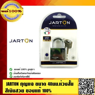 JARTON กุญแจ จาร์ตัน ขนาด 40มม.ห่วงสั้น คอสั้น สีเงินสวย ของแท้ 100% ร้านเป็นตัวแทนจำหน่ายโตรงตรง