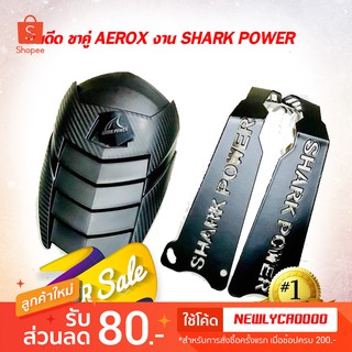 กันดีด ขาคู่ AEROX งาน SHARK POWER เเท้ กล่อง พร้อมอุปกรณ์ ครบ ราคาถูกที่สุด