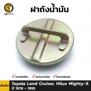 ฝาถังน้ำมัน Toyota Land Cruiser, Hilux Mighty-X (without valve) ปี 1978 - 1997