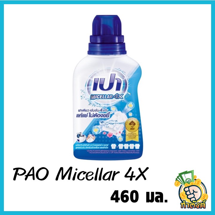 เปา น้ำยาซักผ้า ไมเซลลาร์ PAO Micellar 4X 460 มล. by กำตังค์