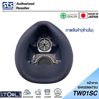 หน้ากากท่อเดี่ยว รุ่น TW01SC SHIGEMATSU ญี่ปุ่นแท้ 100%