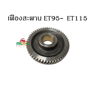 เฟืองสะพาน พร้อมบู้ช รุ่น ET95-ET115 ชุดเฟืองสะพาน (GEAR,IDLE) สำหรับรถไถนาเดินตามคูโบต้า(KUBOTA) ET95-115