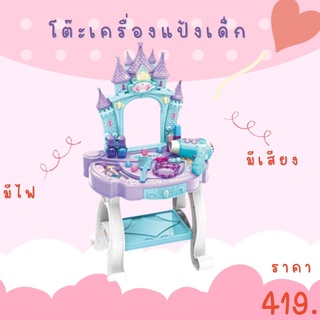 👑 Alice&amp;kids 👑 โต๊ะเครื่องแป้งเด็ก มีเสียง มีไฟ ลายปราสาท พร้อมอุปกรณ์