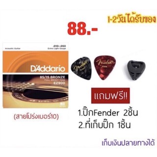 พร้อมส่ง💥ลดเหมือน Flash sale🔥DAddario สายกีตาร์โปร่งเบอร์10/11/12 แถมฟรีปิ๊กfender 2ชิ้น+ที่เก็บปิ๊ก1ชิ้น(เซต99บาท)