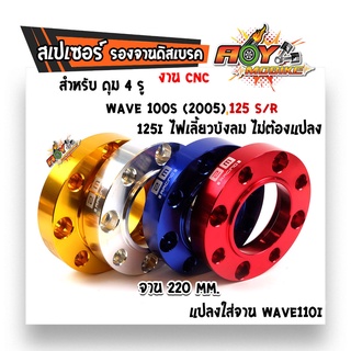 สเปเซอร์ สเปเซอร์รองจานดิส 4 รู เวฟ125R/S  ,เวฟ125i ไฟเลี้ยวบังลม WAVE125 สเปเซอร์รถมอไซค์ อะไหล่เเต่งมอไซค์