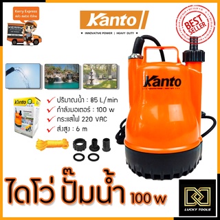 KANTO ปั้มน้ำแบบจุ่ม ปั้มแช่ ไดร์โว่ รุ่น PP-105