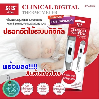 ปรอทวัดไข้ดิจิตอล SOS Clinical Digital Thermometer ปรอทวัดไข้ ปลายอ่อน ดิจิตอล รุ่น BT-A21CN