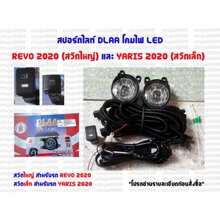 สปอร์ตไลท์ DLAA โคมไฟ LED *REVO ปี 2020 , YARIS ปี 2020*