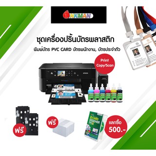 ชุดเครื่องปริ้นบัตร PVC L850 ครบชุดสุดคุ้ม