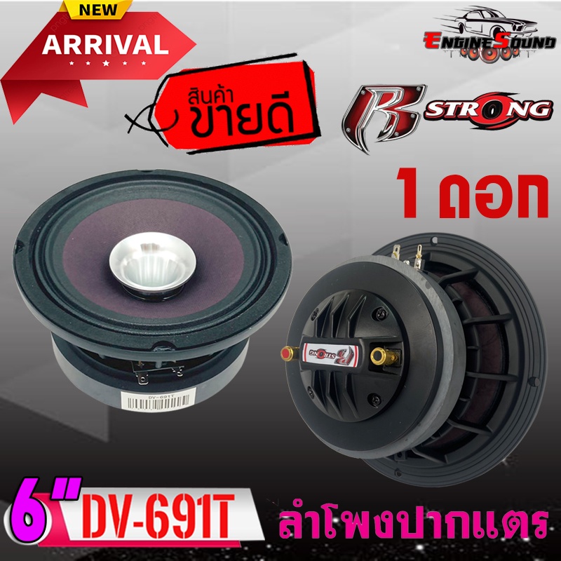 ลำโพงเสียงกลาง 6.5นิ้ว(DV-691T) ลำโพงปากแตรเสียงดี มีทวิตเตอร์เสียงฮอร์นในตัว สำหรับเครื่องเสียงรถยนต์แนวเสียงแบบ SPL