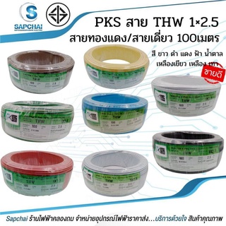 PKS สายไฟ THW 1x2.5 ขด 100 เมตร