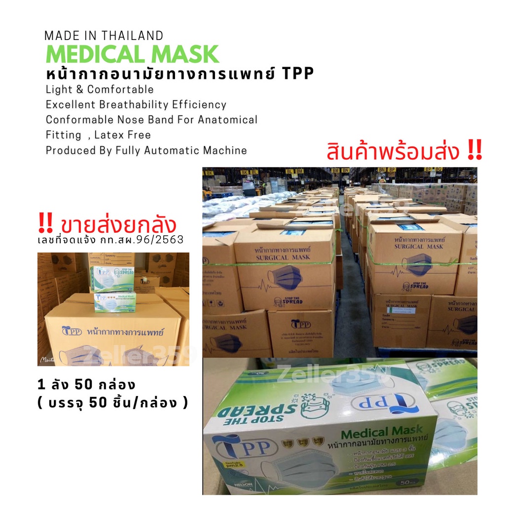 ขายส่ง ยกลัง 50 กล่อง พร้อมส่งTPP Medical Mask แมสทางการแพทย์  หน้ากากอนามัยทางการแพทย์ 3 ชั้น ผลิตไทย มี อย มอก
